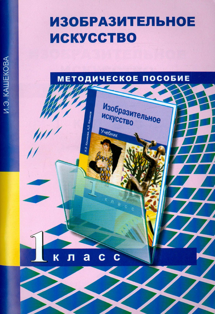 Изобразительное искусство. 1 класс. Методическое пособие | Кашекова Ирина Эмильевна  #1