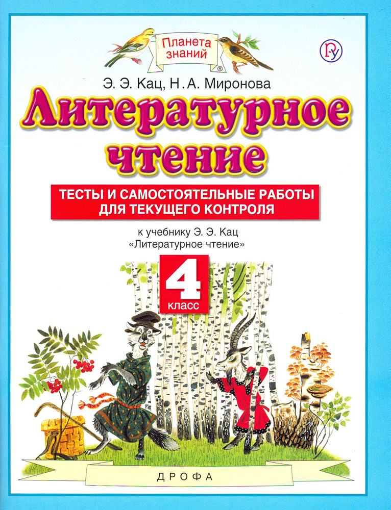 Литературное чтение. 4 класс. Тесты и самостоятельные работы для текущего контроля | Кац Элла Эльханоновна, #1