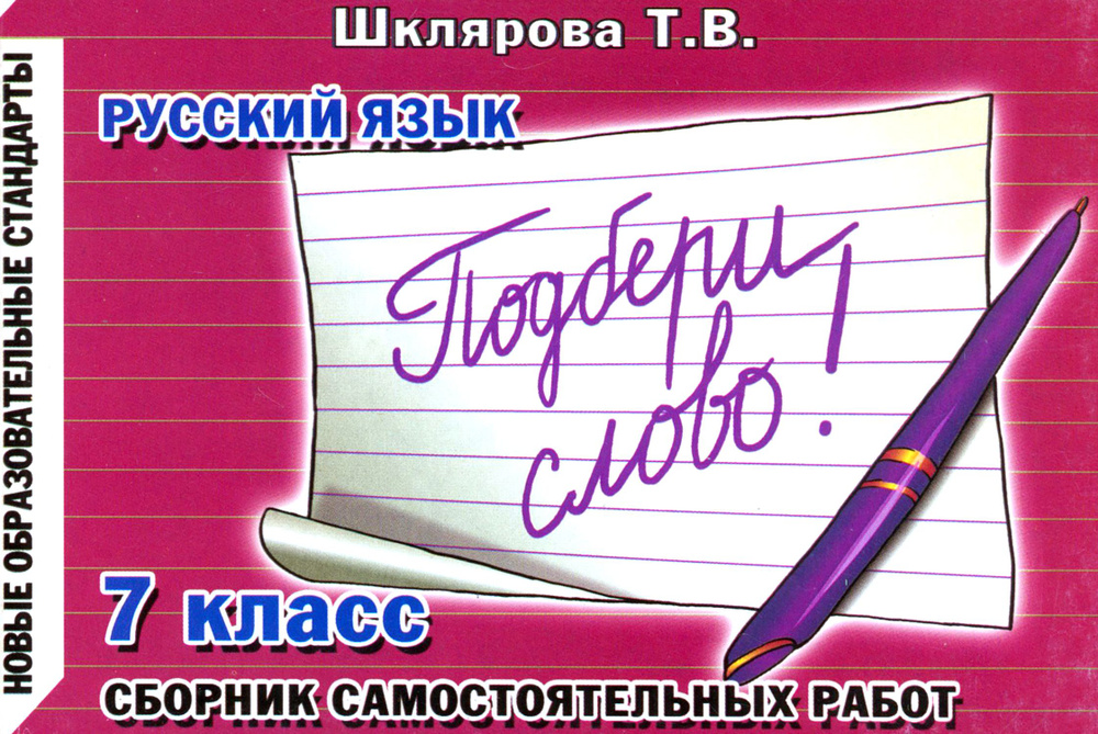Русский язык. 7 класс. Подбери слово! Сборник самостоятельных работ ...