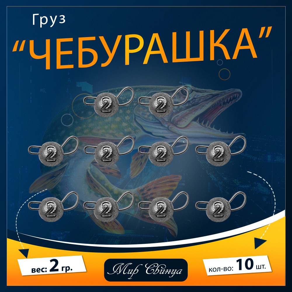 Набор грузил "Чебурашка" разборная 2 гр. по 10 шт. (в уп. 10 шт.) Мир Свинца  #1