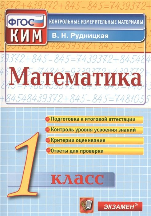 КИМ Математика. 1 класс. ВПР. Рудницкая В. Н. ФГОС - купить с доставкой ...