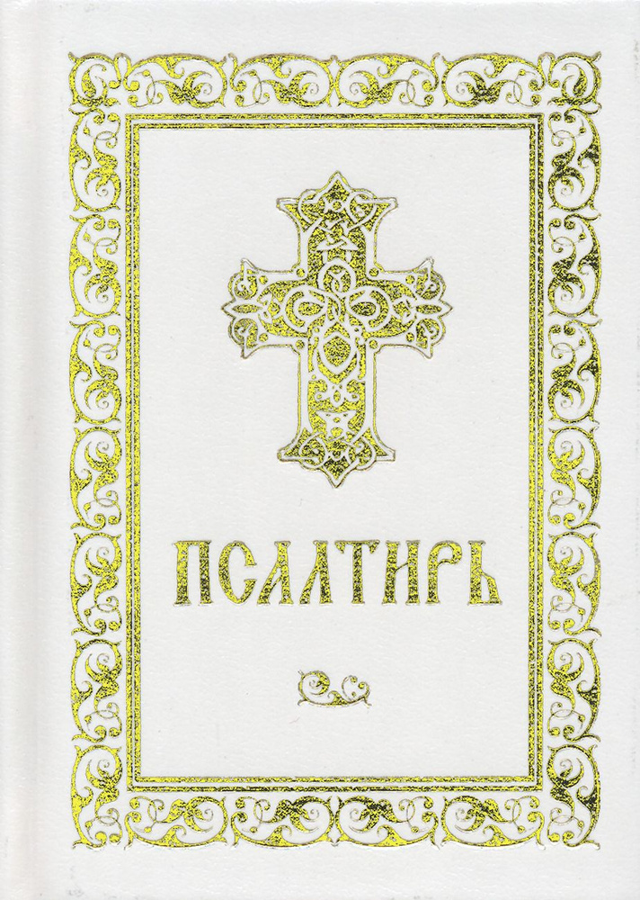 Псалтирь #1