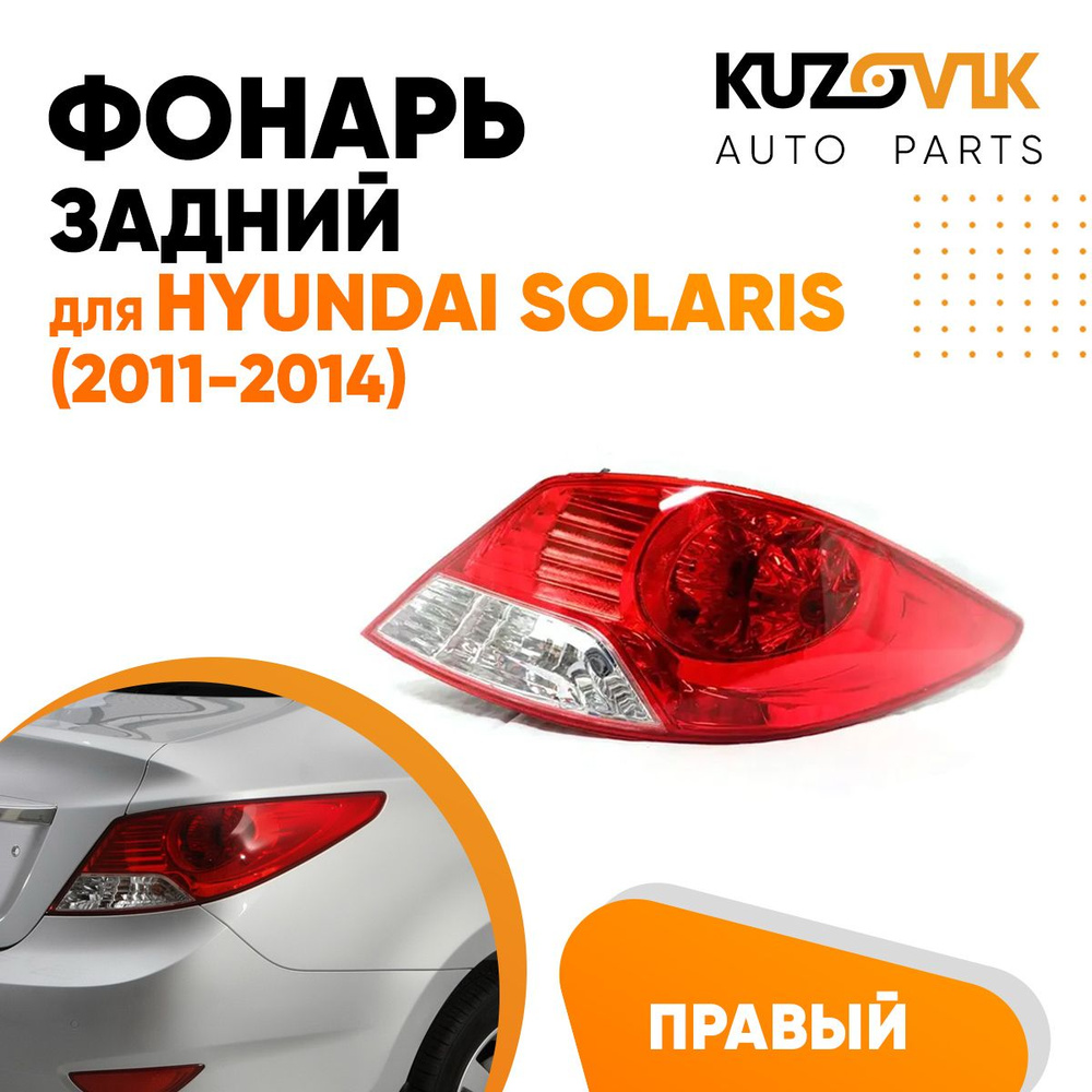 Задний фонарь автомобильный KUZOVIK купить по выгодной цене в  интернет-магазине OZON (624052712)