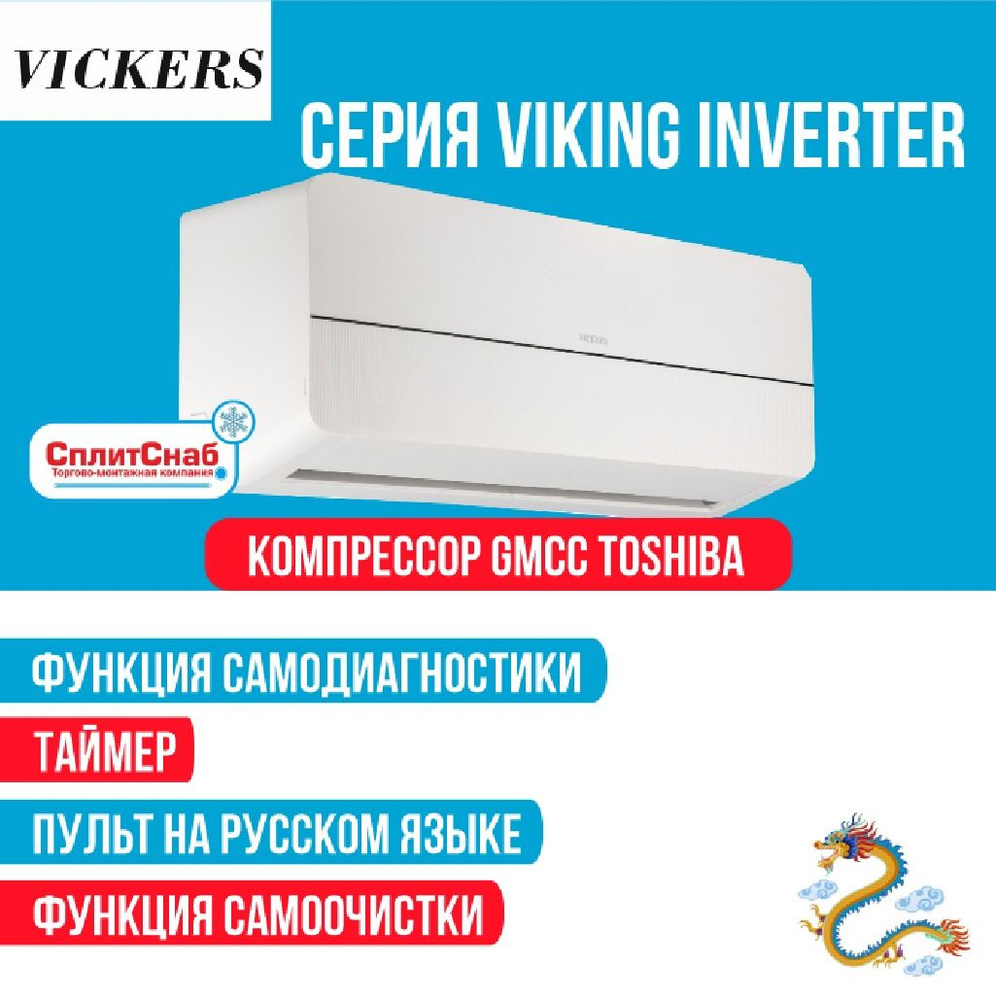 Сплит система VICKERS VE-18HE INVERTER (50 кв.м) Кондиционер Vickers ...
