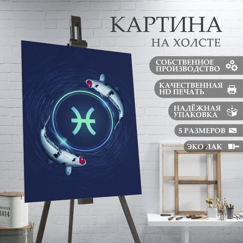 ArtPrintPro Картина "знаки зодиака рыбы (4)", 80  х 60 см #1