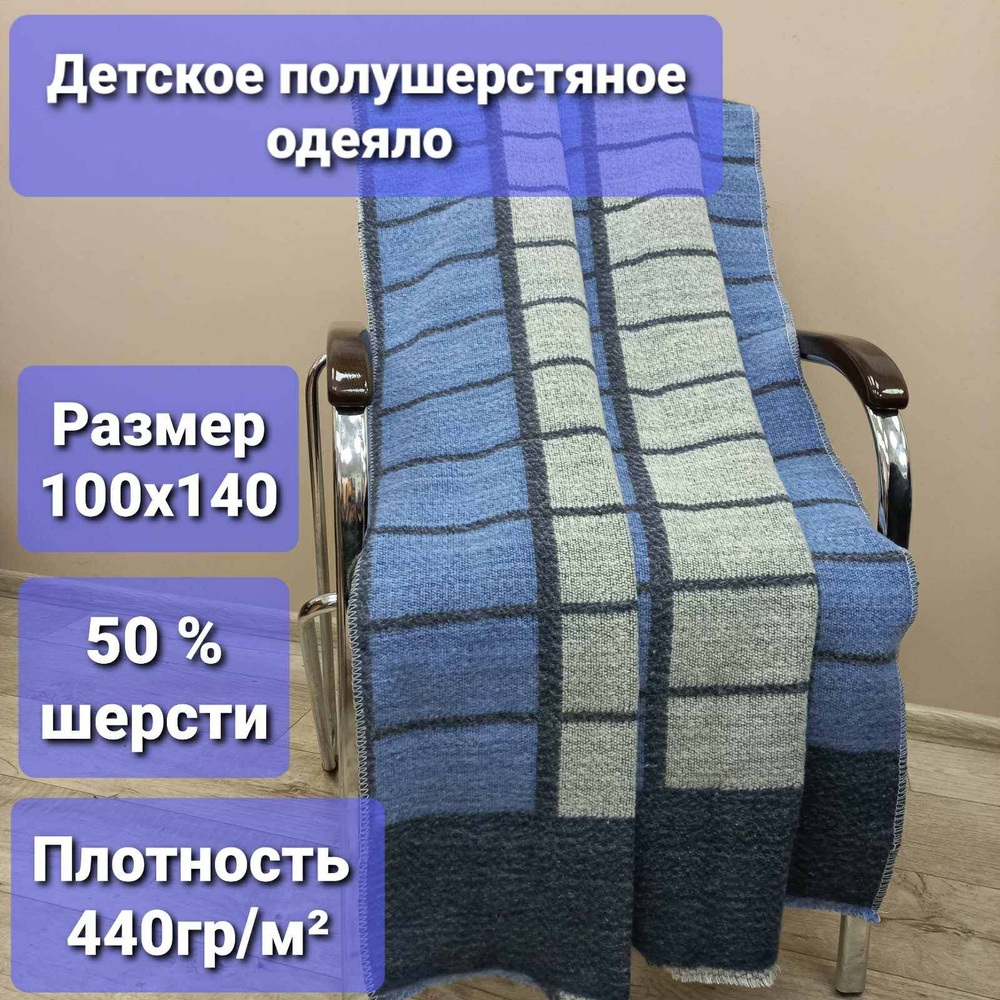 Одеяло шерстяное детское 100х140 см #1