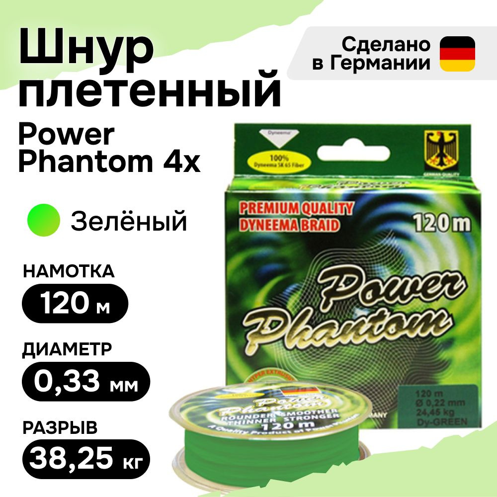 Плетеный шнур для рыбалки Power Phantom 4x, 120м, зеленый, 0,33мм, 38,25кг  #1