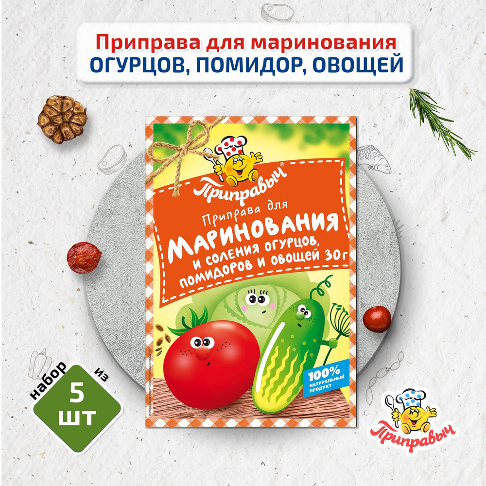 Приправа УНИВЕРСАЛЬНАЯ для маринования и соления огурцов, помидор и овощей 5 шт по 30г, Приправыч #1