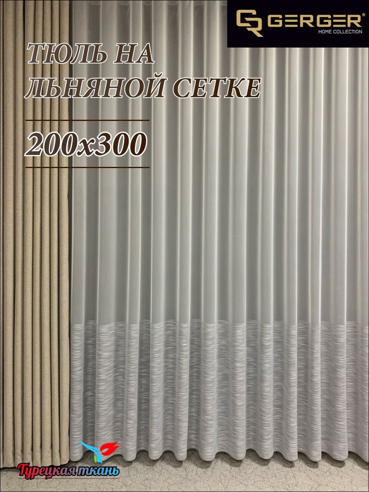 GERGER Тюль высота 300 см, ширина 200 см, крепление - Лента, молочный с вставкой серый  #1