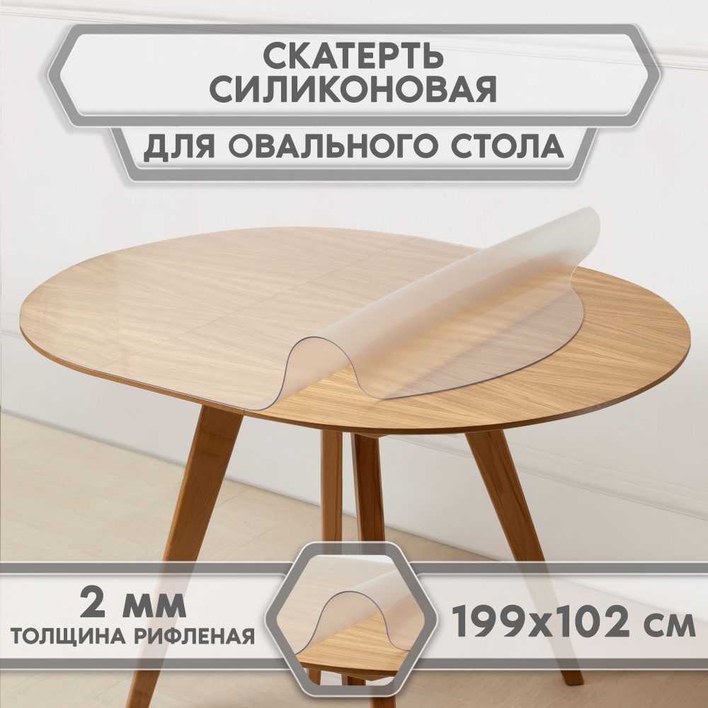 скатерть-накладка прозрачная гибкое/мягкое/жидкое стекло на стол, For Desk, овал 199 см* 102 см, толщина #1