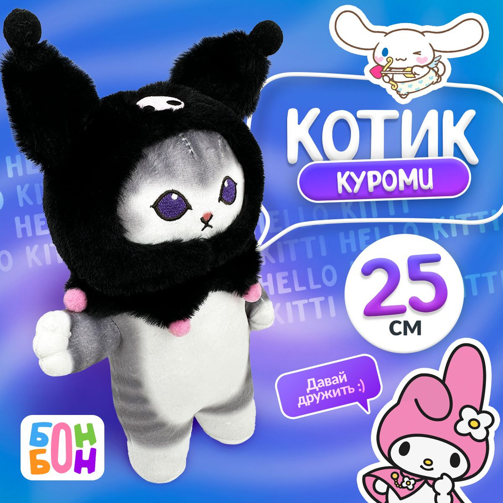 Мягкая игрушка Кошка Санрио Куроми 25 см Mofusand cat / Игрушка куроми  подарок на 8 марта девушке, маме, девочке