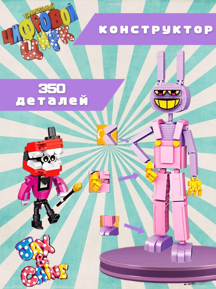 Удивительный цифровой цирк 2 в 1 конструктор Джек и Кейн, the amazing ...
