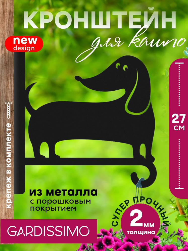 Кронштейн для кашпо металл h 27 см L 25 см 'Собачка Gardissimo' #1