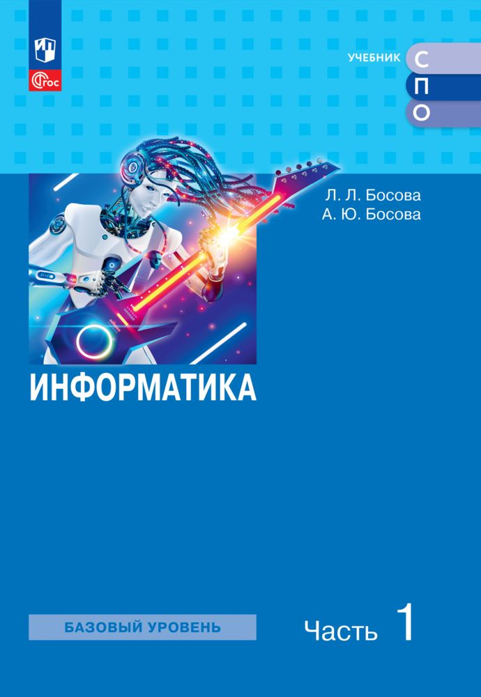 Информатика. Часть 1. Базовый уровень. Учебное пособие для СПО | Босова Л. Л.  #1