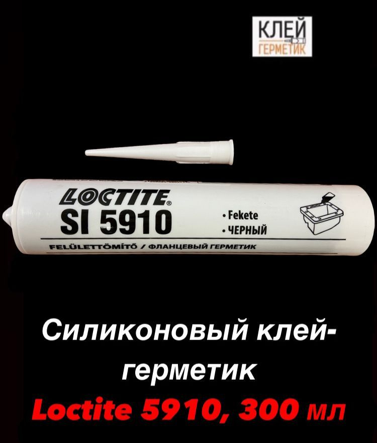 Loctite SI 5910, 300 мл (Локтайт 5910) Термостойкий фланцевый клей-герметик для двигателя, Италия  #1