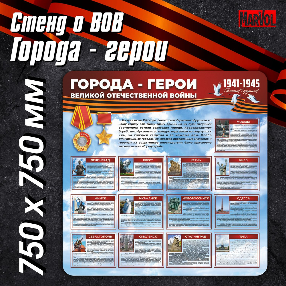 Стенд информационный Города герои ВОВ - купить с доставкой по выгодным ...