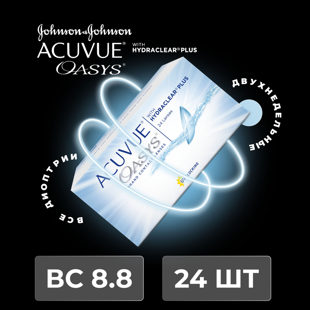 Контактные линзы ACUVUE OASYS with Hydraclear Plus (24 линзы) -2.75 R 8.8,  двухнедельные, прозрачные - купить с доставкой по выгодным ценам в  интернет-магазине OZON (1313898532)