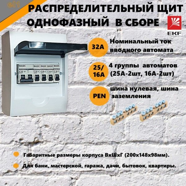 Бокс распределительный в сборе ЩРН-П-6 в сборе (Ввод 32А, отходящий 25 ...