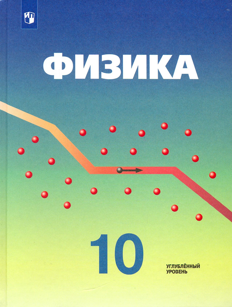 Физика. 10 класс. Учебник. Углубленный уровень. ФГОС | Кабардин Олег Федорович, Орлов Владимир Алексеевич #1