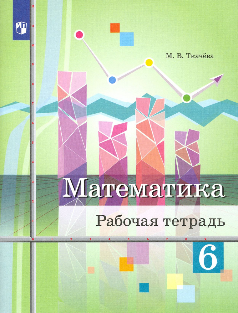 Математика. 6 класс. Рабочая тетрадь. ФГОС | Ткачева Мария Владимировна ...