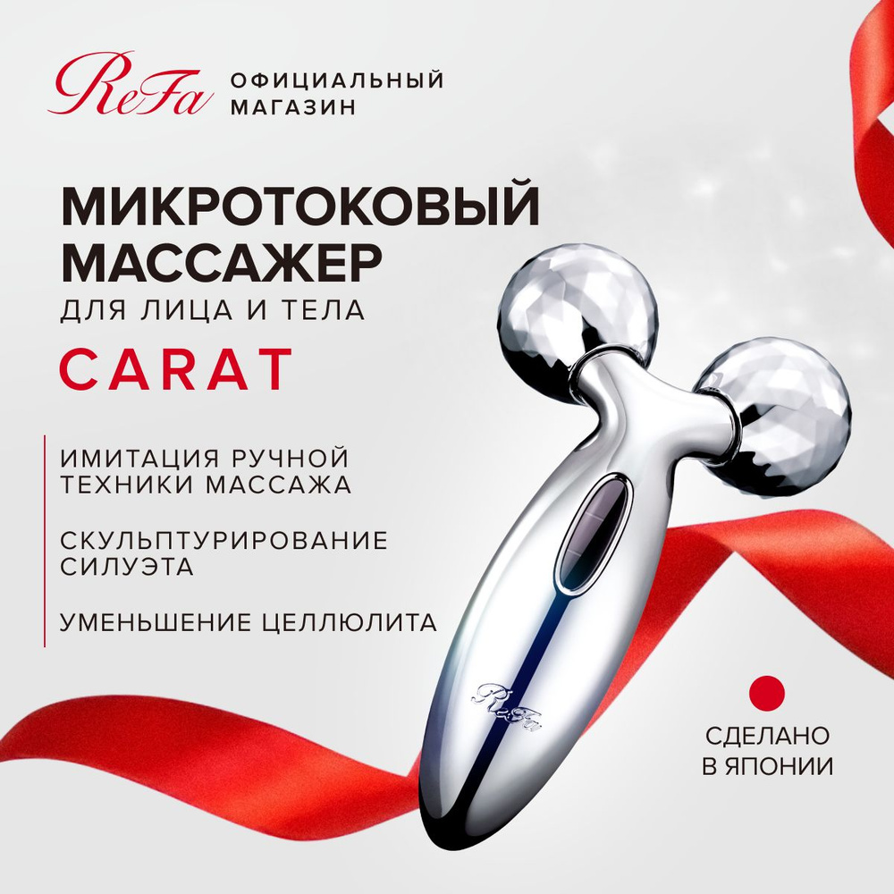 Микротоковый массажер для лица и тела ReFa Carat, роликовый массажер с  платиновым покрытием и микротоковой терапией, лифтинг-массажер со  встроенной солнечной панелью, водонепроницаемый, Япония купить по низкой  цене с доставкой в интернет-магазине OZON (