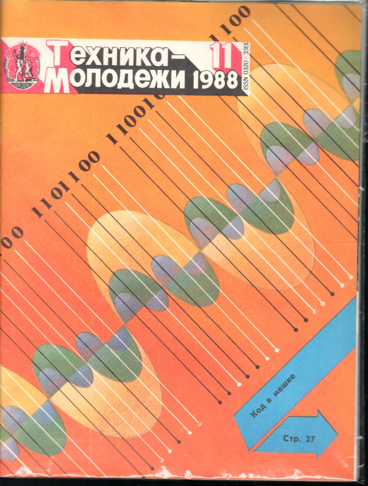Журнал "Техника молодежи" 1988 №11 - купить с доставкой по выгодным ...