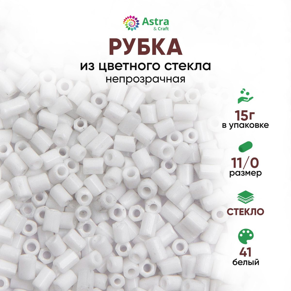 Бисер для рукоделия рубка Astra&Craft размер 11/0, 15 г, 41 белый / непрозрачный  #1