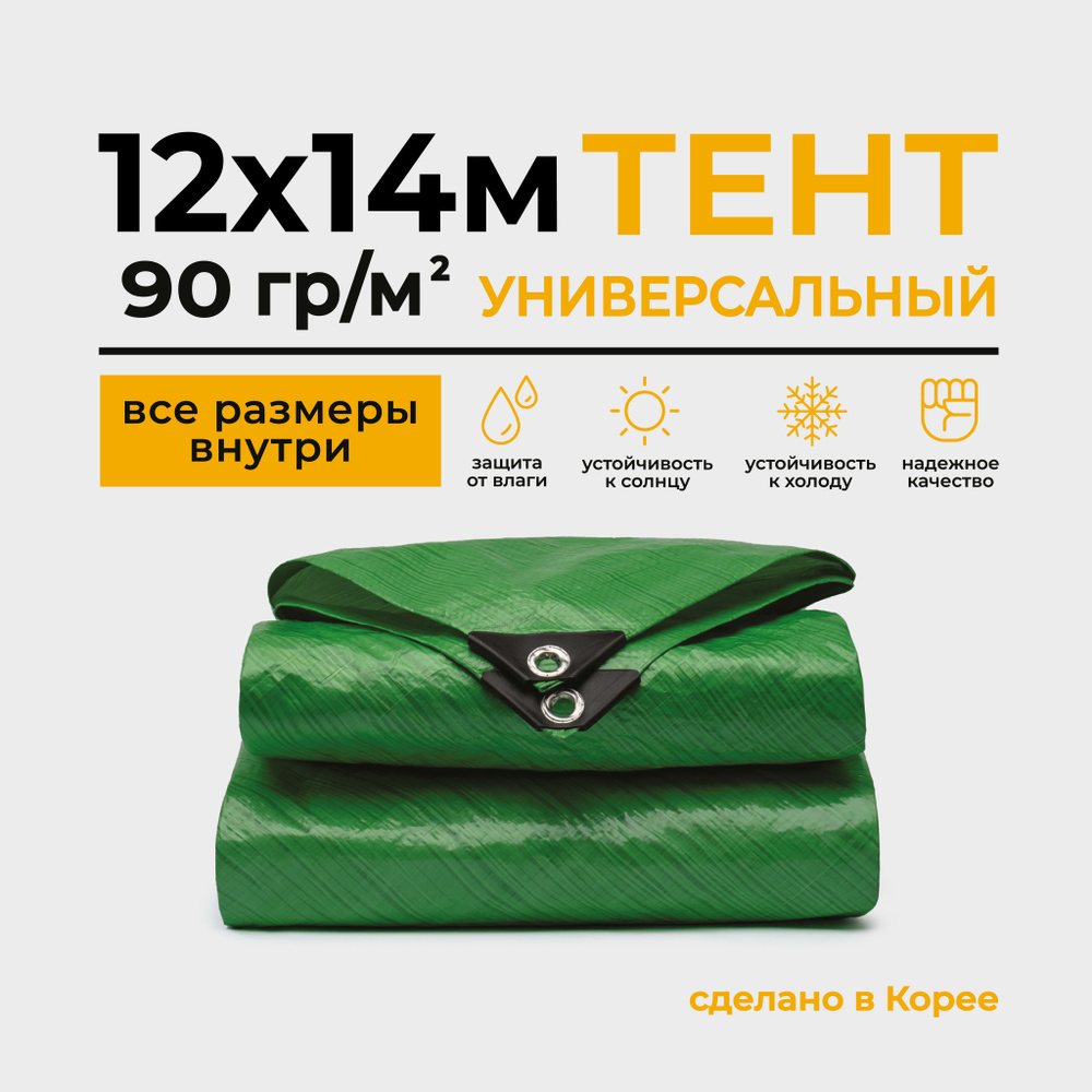 Тент Тарпаулин 12х14м 90г/м2 универсальный, укрывной, строительный, водонепроницаемый.  #1