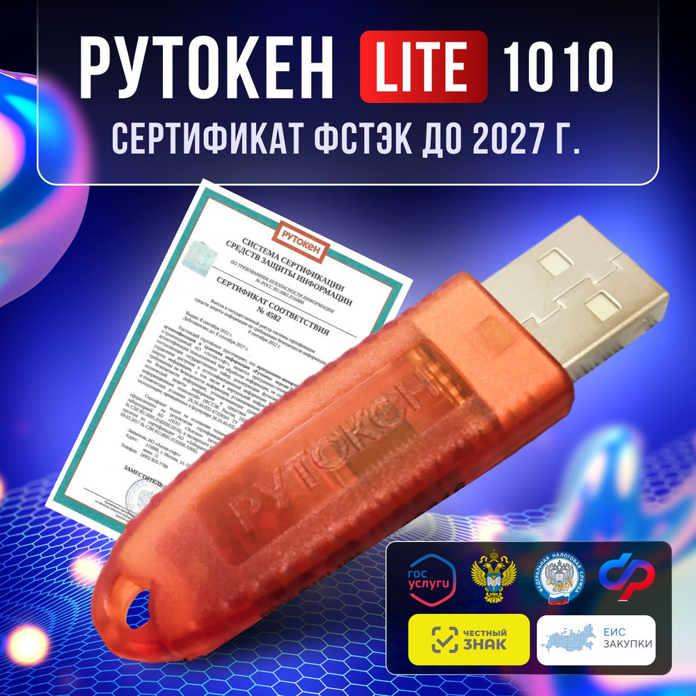 Носитель для электронной подписи (ЭЦП) Рутокен Lite 1010 128Кб для ИФНС, ПФР с индивидуальным сертификатом #1