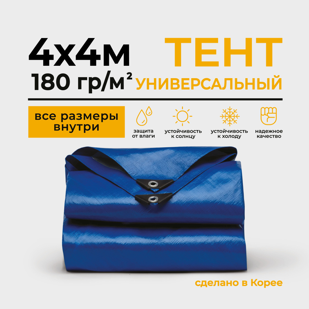 Тент Тарпаулин 4х4м 180г/м2 универсальный, укрывной, строительный, водонепроницаемый.  #1