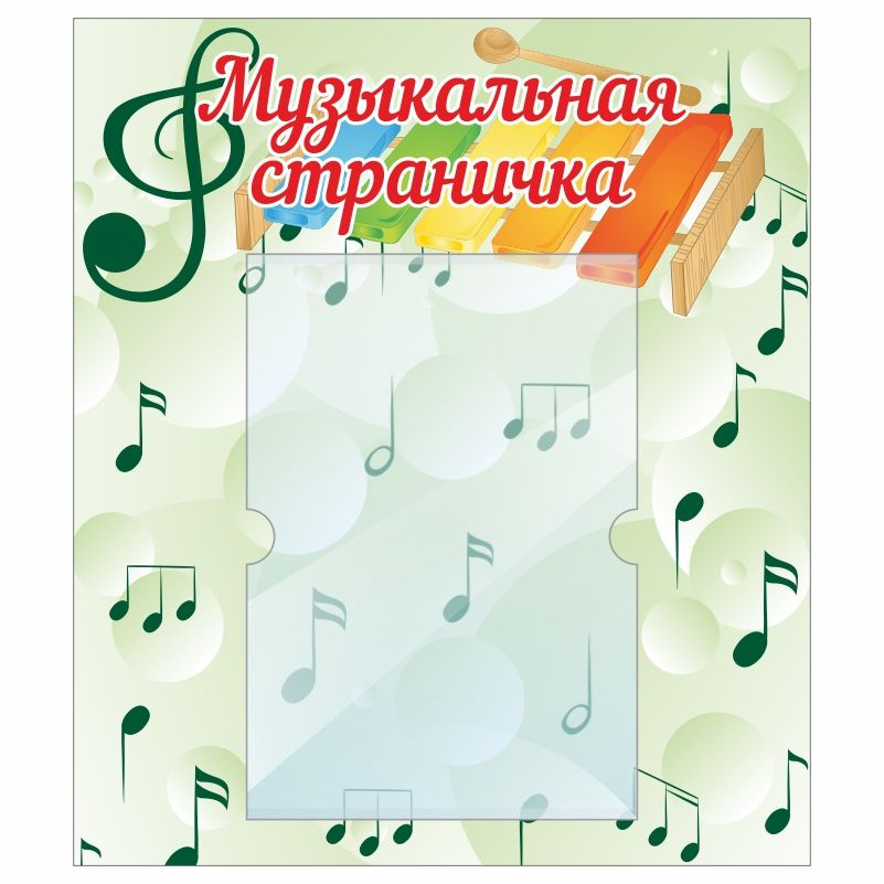 Стенд для детского сада "Музыкальная страничка" 400х460 мм ПолиЦентр #1