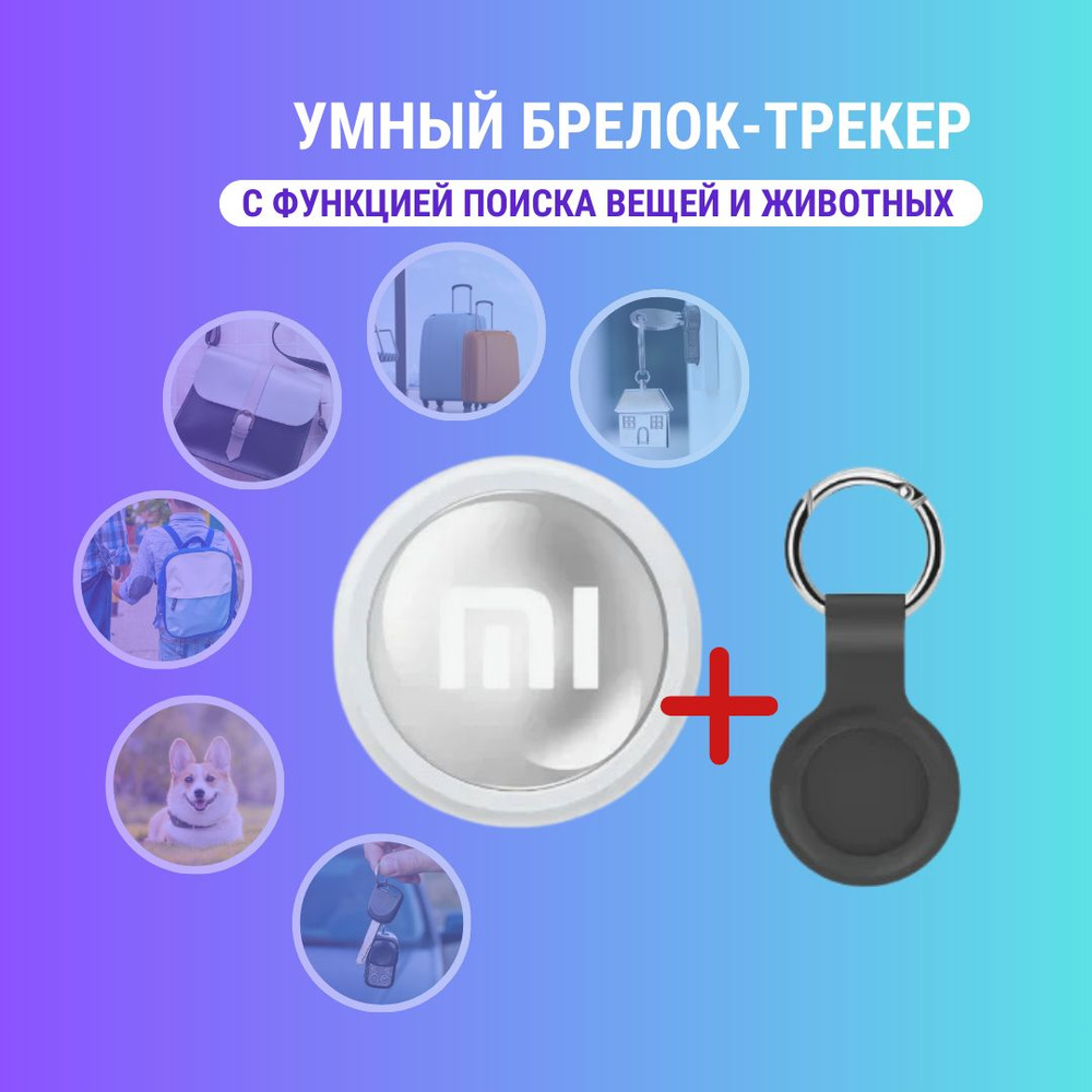 Bluetooth-брелок для поиска предметов (ключей, чемоданов, сумок) и животных  #1