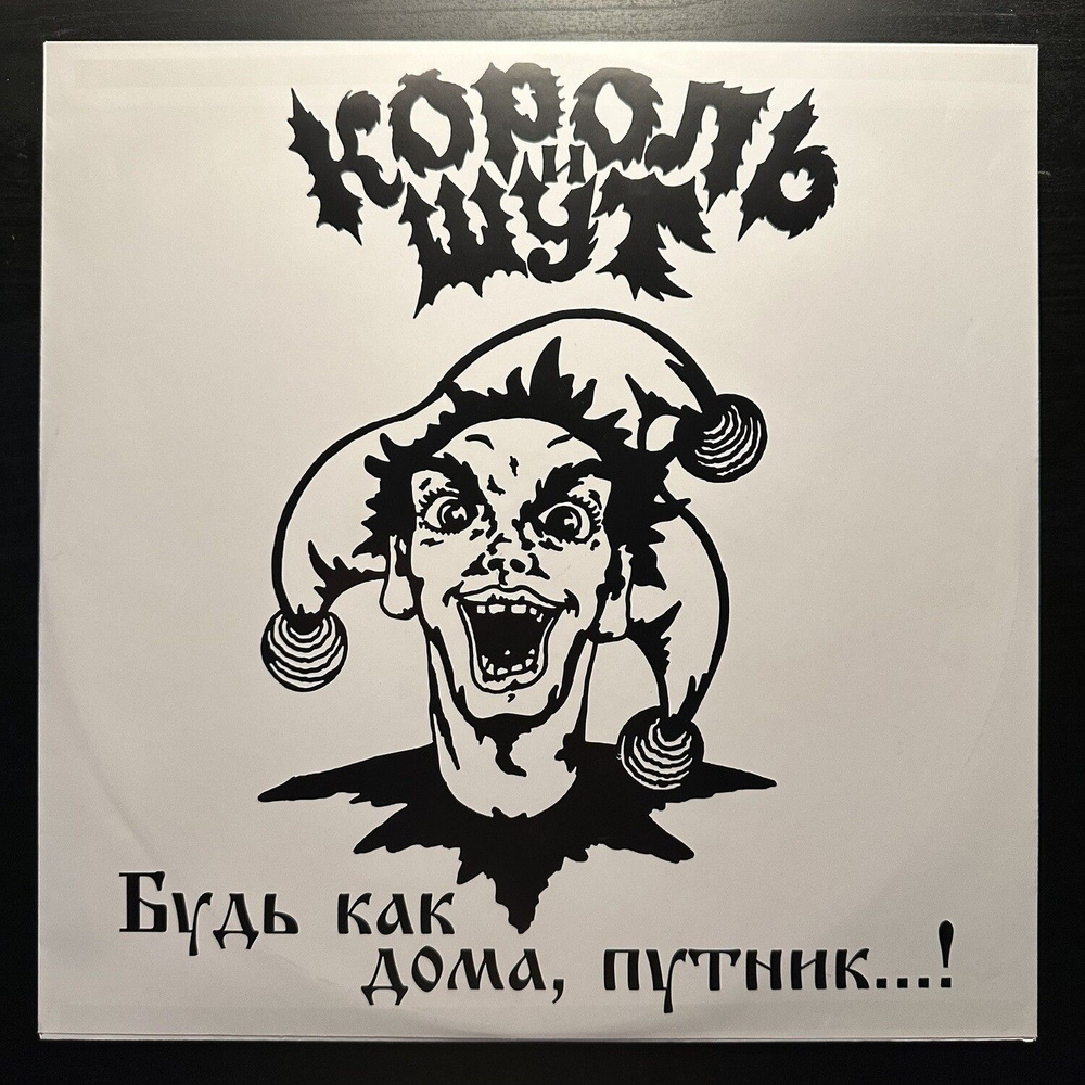 Виниловая пластинка Король И Шут Будь Как Дома, Путник...! LP+CD (Россия 2017г.)  #1