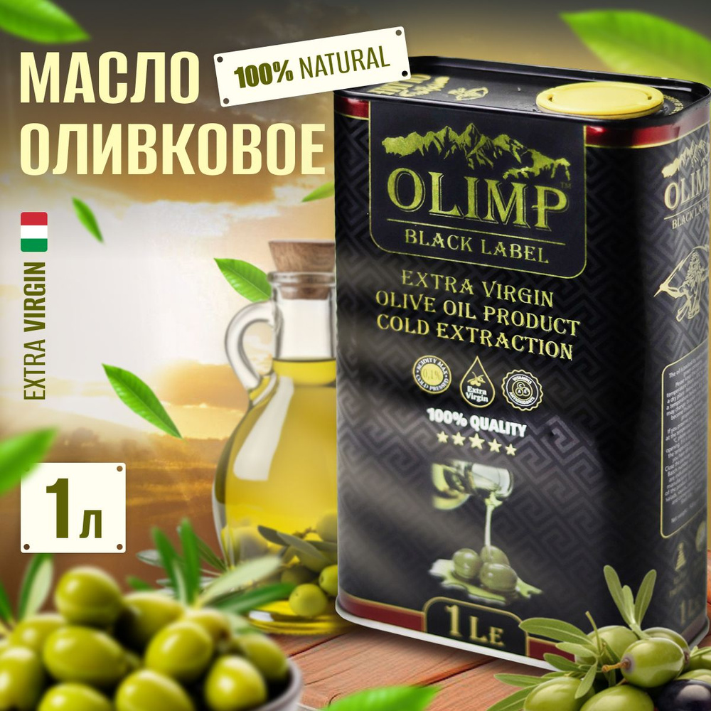 Масло оливковое Extra Virgin Olive Oil, для салата нерафинированное, первого холодного отжима 1л,Греция #1