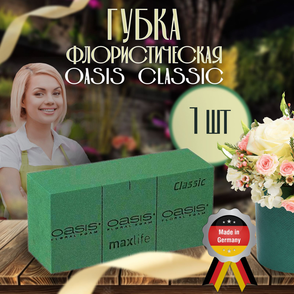 Oasis Classic Губка Оазис Классик флористическая пена кирпич, 1 шт ...
