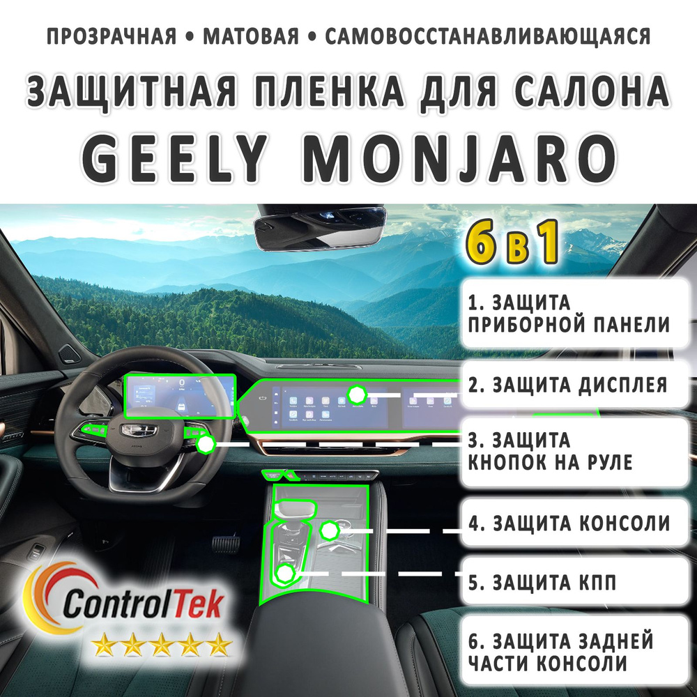 Geely Monjaro - комплект матовых защитных пленок 6 в 1 на дисплей, КПП,  консоль (+ задняя часть), приборную панель и кнопки на руле. Пленка  защитная антигравийная ControlTek HYBRID со слоем TOP COAT. -