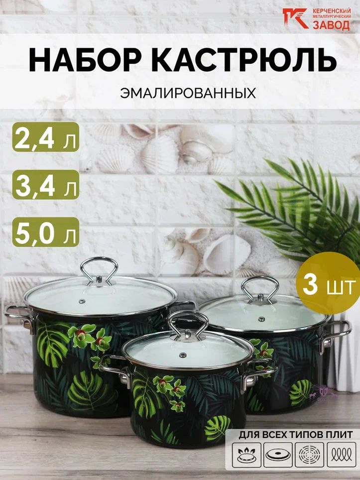 Набор кастрюль 3 пр. Тропическая ночь Элит черный (2,4л, 3,4л, 5л) Керченская эмаль  #1