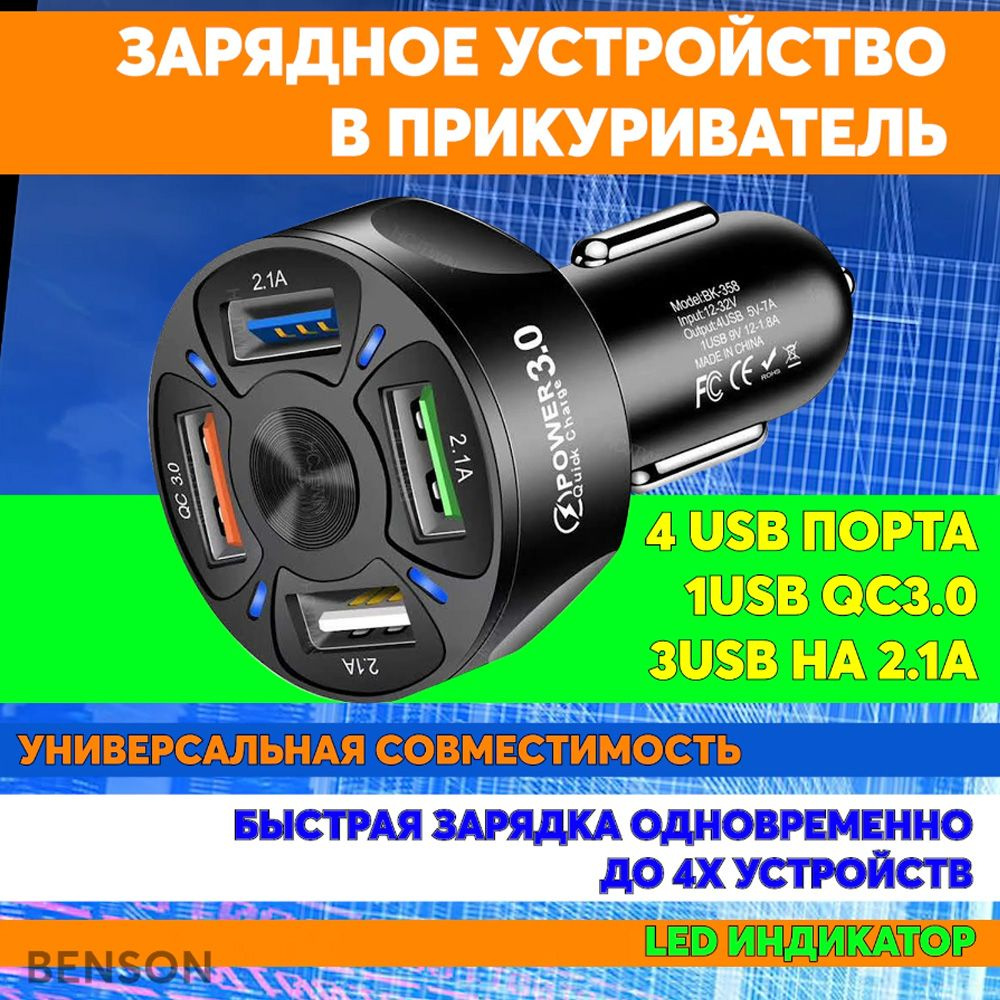 Автомобильное зарядное устройство BENSON BK359 в прикуриватель 5 портов  USB. Зарядка в машину QC3.0_4_USB Type-C_Lightning_USB USB Type-C,  Lightning - купить по доступным ценам в интернет-магазине OZON (254092661)