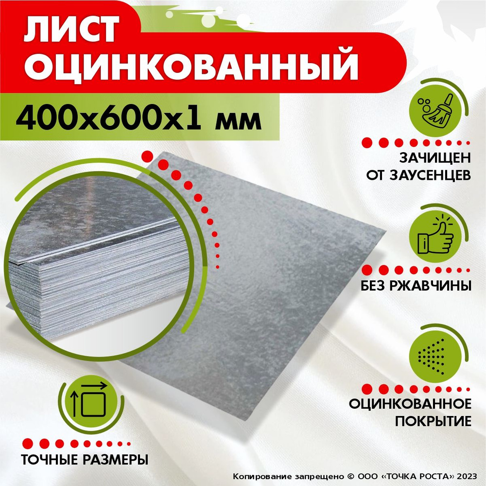 Лист оцинкованный 400х600х1мм #1