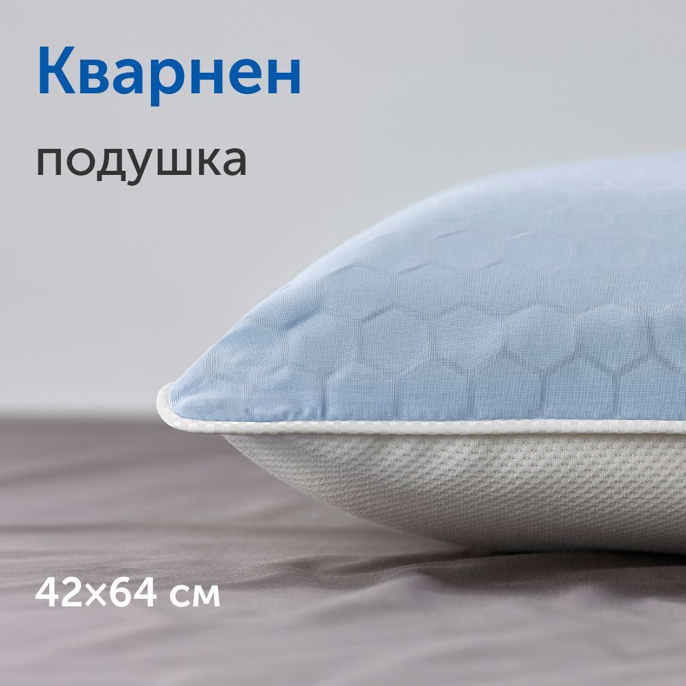 Охлаждающая ортопедическая подушка для сна, с эффектом памяти IKEA/ИКЕА  Кварнен, 42х64 см