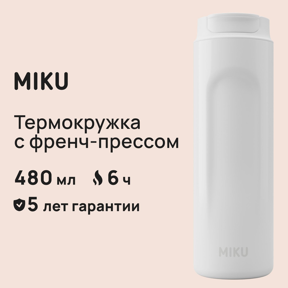 Термокружка MIKU с френч-прессом для кофе и чая 500 мл #1