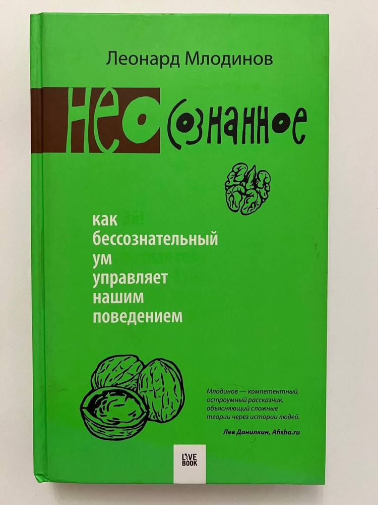 (Нео)сознанное. Как бессознательный ум управляет нашим поведением ...