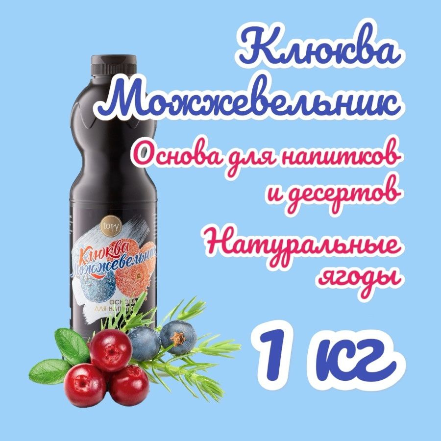 Основа Torry Клюква Можжевельник, 1 кг, для коктейлей, смузи, лимонадов  #1