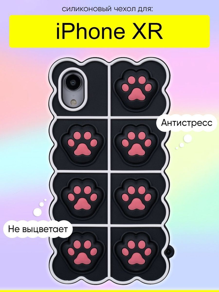 Чехол для iPhone XR, серия Pop it #1
