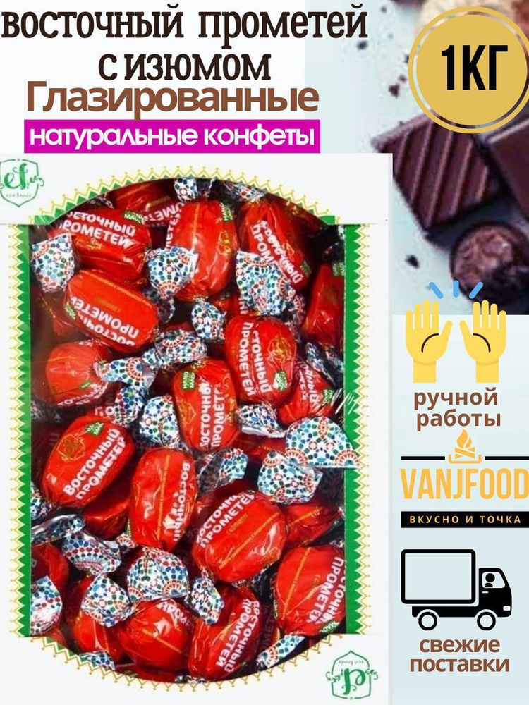 Конфеты Эко Фудс/ Eco Foods Восточный прометей с изюмом глазированные ...