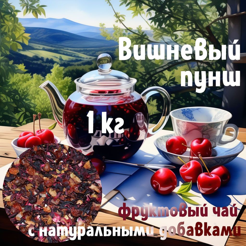 Вишневый пунш 1 кг фруктовый чай с ягодами вишни и чёрного винограда ...