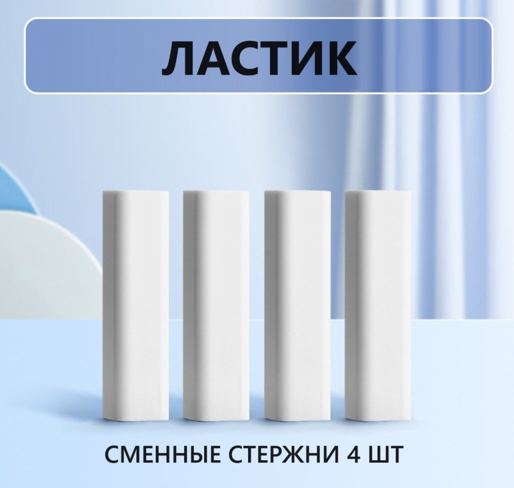 Сменные стержни для ластиков - карандашей 4 шт (белый) #1