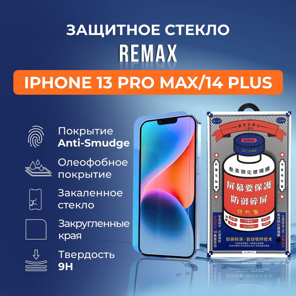 Защитное стекло на iPhone 13 Pro Max / 14 Plus - Remax (GL27) #1