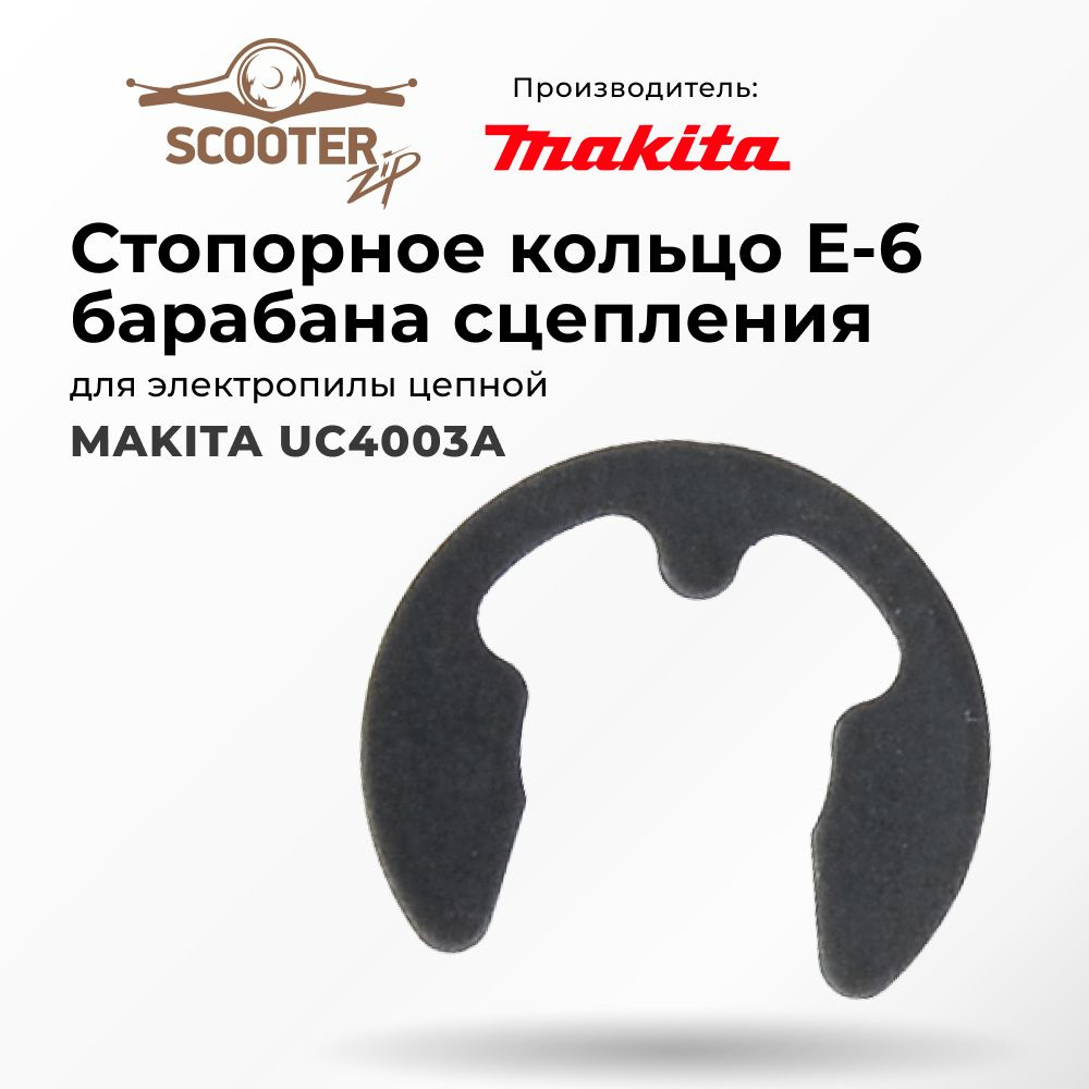 Стопорное кольцо E-6 барабана сцепления для электропилы цепной MAKITA ...