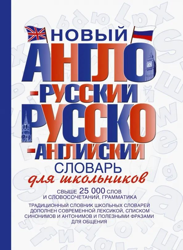 Новый англо-русский и русско-английский словарь для школьников: свыше 25000 слов и словосочетаний  #1